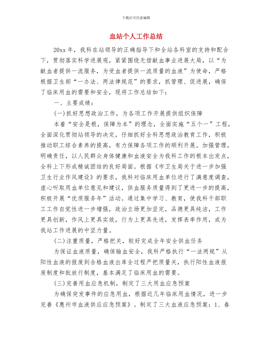 血液透析质量控制中心工作总结和工作计划与血站个人工作总结汇编_第3页