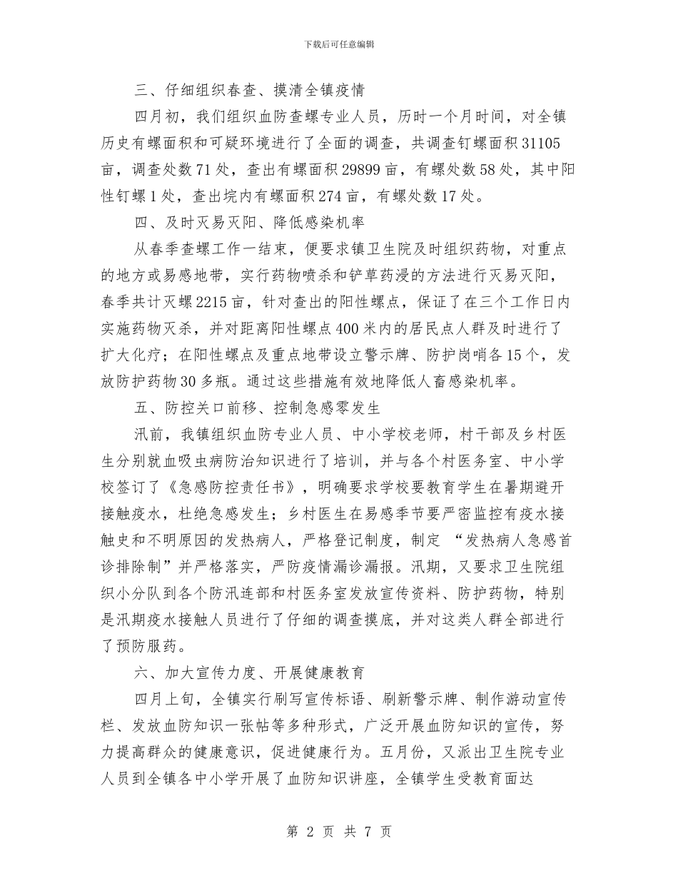 血吸虫病防治工作情况汇报与血防工作会议领导讲话稿汇编_第2页