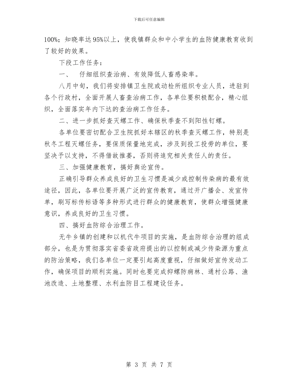 血吸虫病防治工作情况汇报与血防工作会议领导讲话稿汇编_第3页