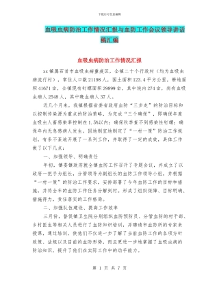 血吸虫病防治工作情况汇报与血防工作会议领导讲话稿汇编