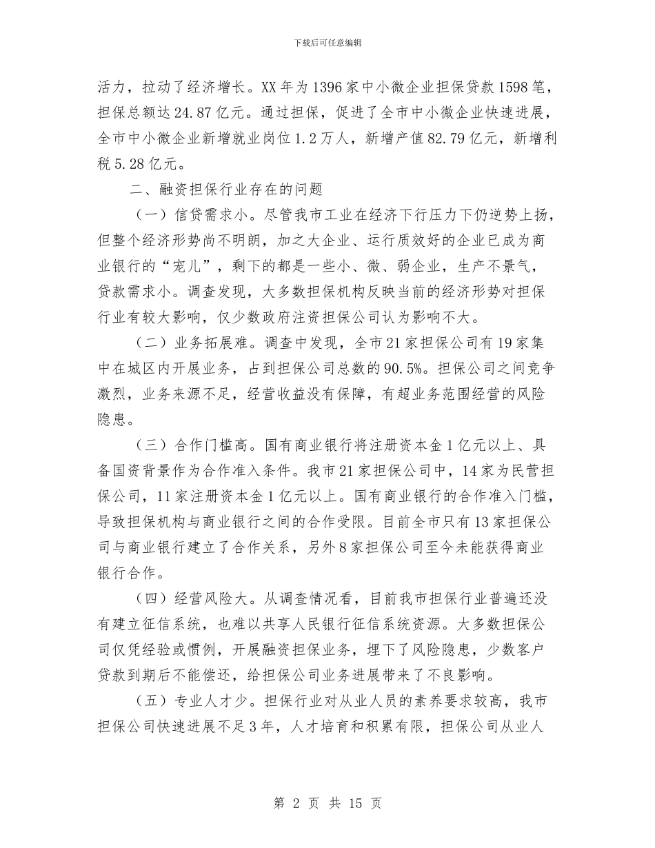 融资性担保行业调查与思考与血站年度工作总结汇编_第2页