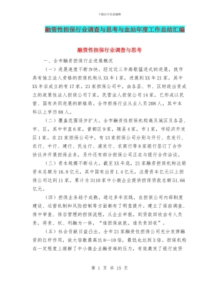 融资性担保行业调查与思考与血站年度工作总结汇编