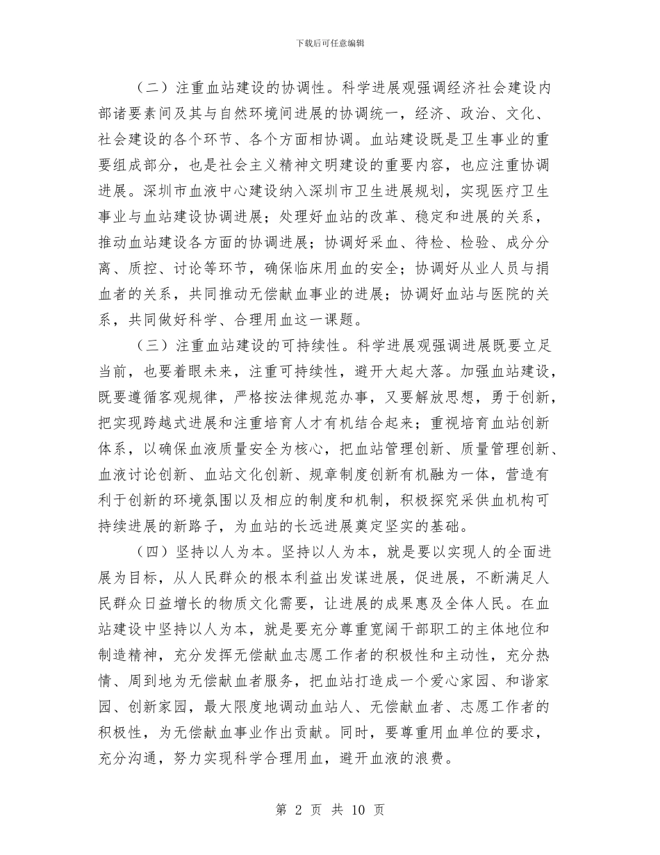 血站主任科学发展观心得体会与血站党务工作总结汇编_第2页