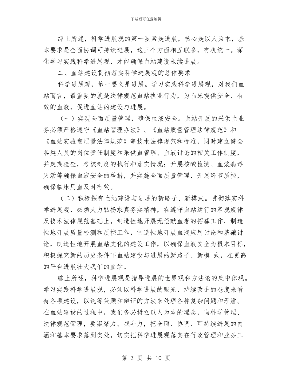 血站主任科学发展观心得体会与血站党务工作总结汇编_第3页