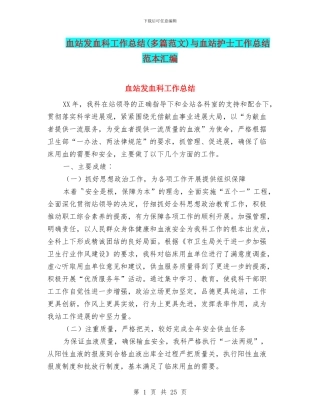 血站发血科工作总结与血站护士工作总结范本汇编