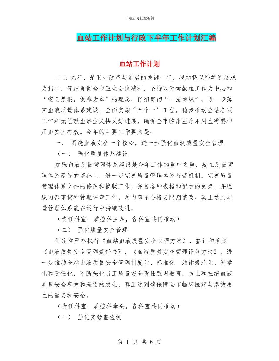 血站工作计划与行政下半年工作计划汇编_第1页