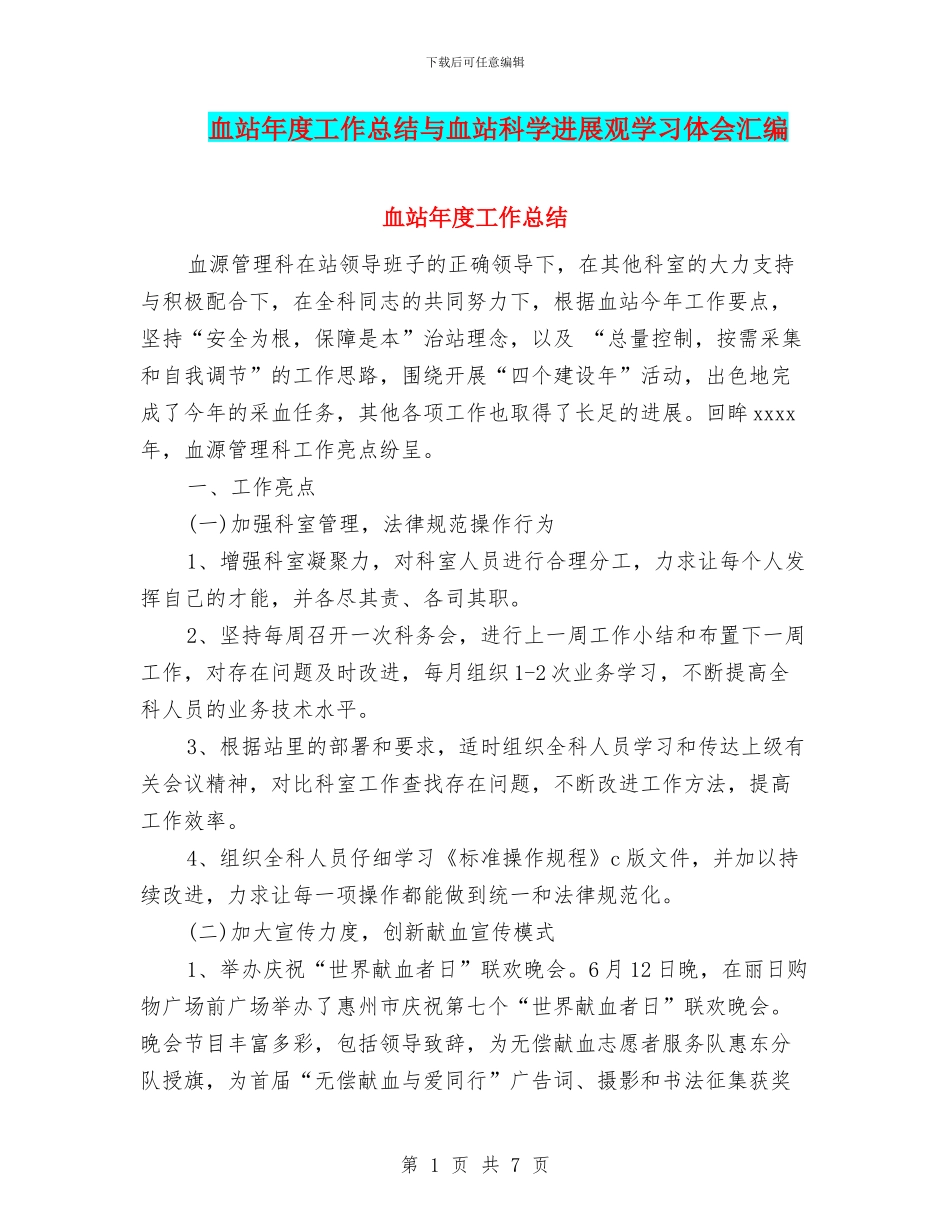 血站年度工作总结与血站科学发展观学习体会汇编_第1页