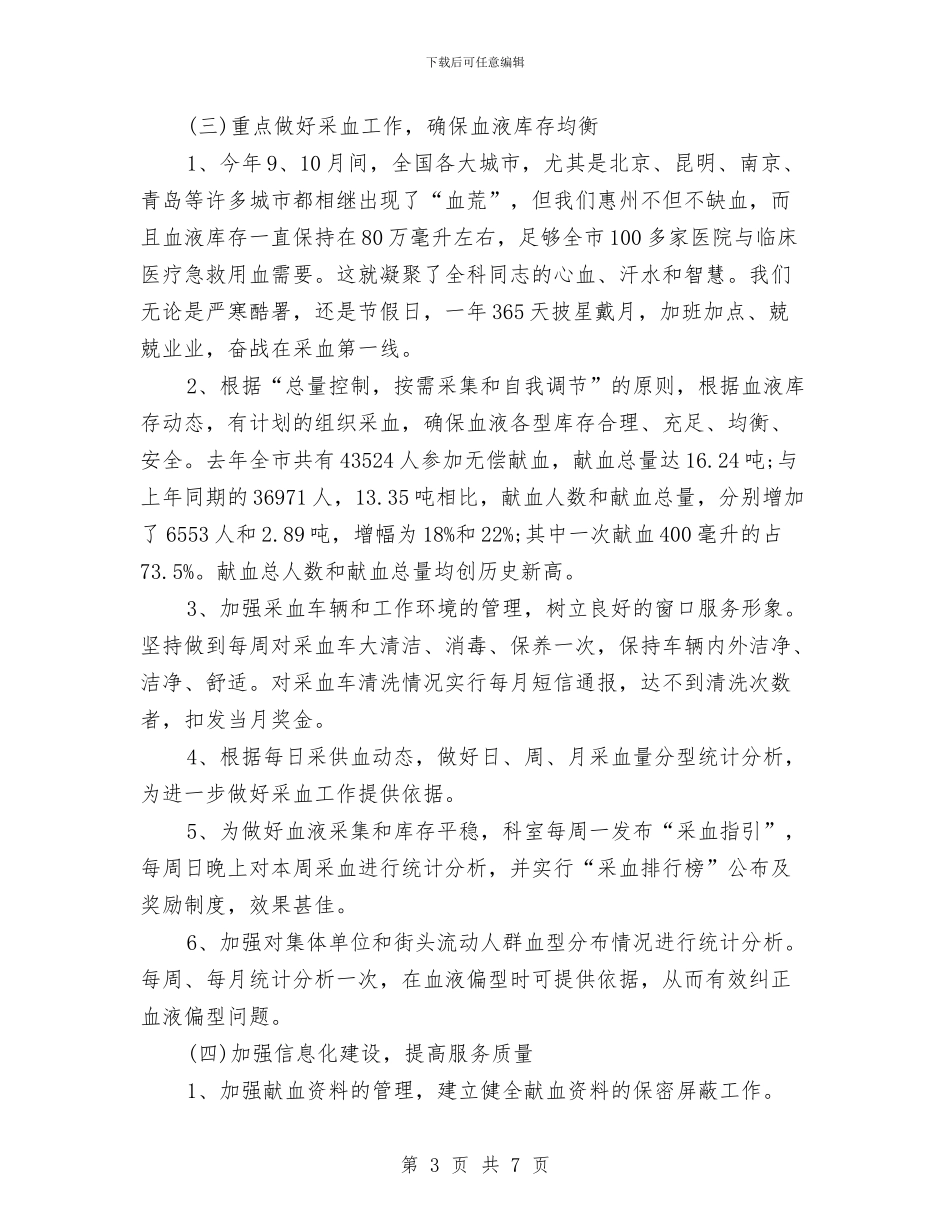血站年度工作总结与血站科学发展观学习体会汇编_第3页