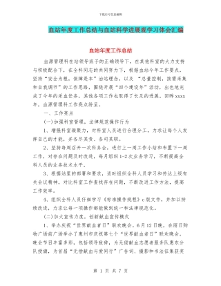 血站年度工作总结与血站科学发展观学习体会汇编