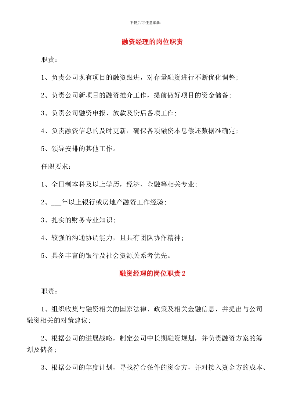 融资经理的岗位职责_第1页