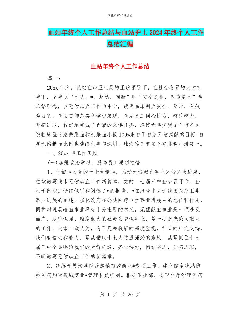 血站年终个人工作总结与血站护士2024年终个人工作总结汇编_第1页