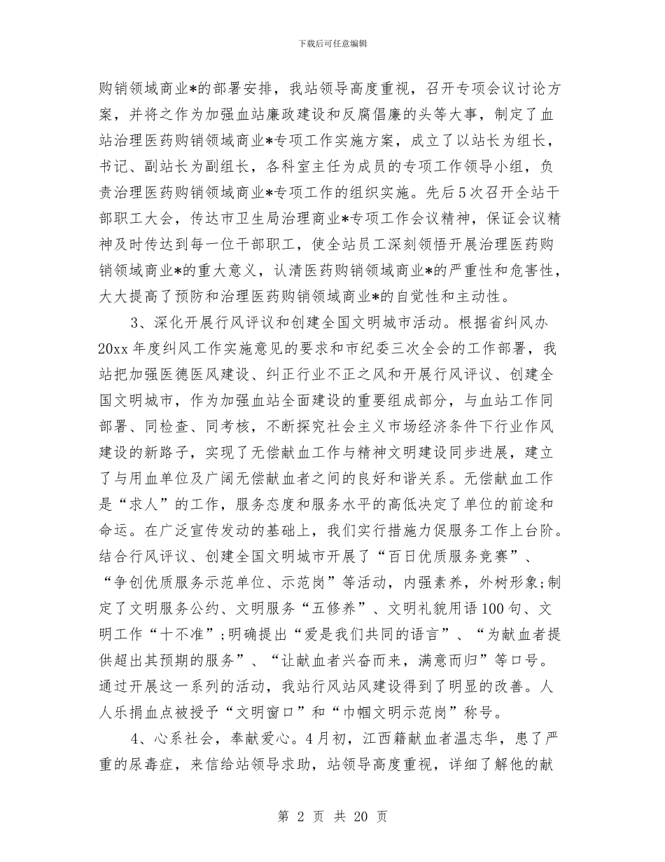 血站年终个人工作总结与血站护士2024年终个人工作总结汇编_第2页