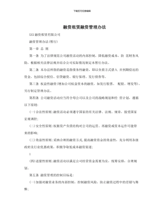 融资租赁融资管理办法