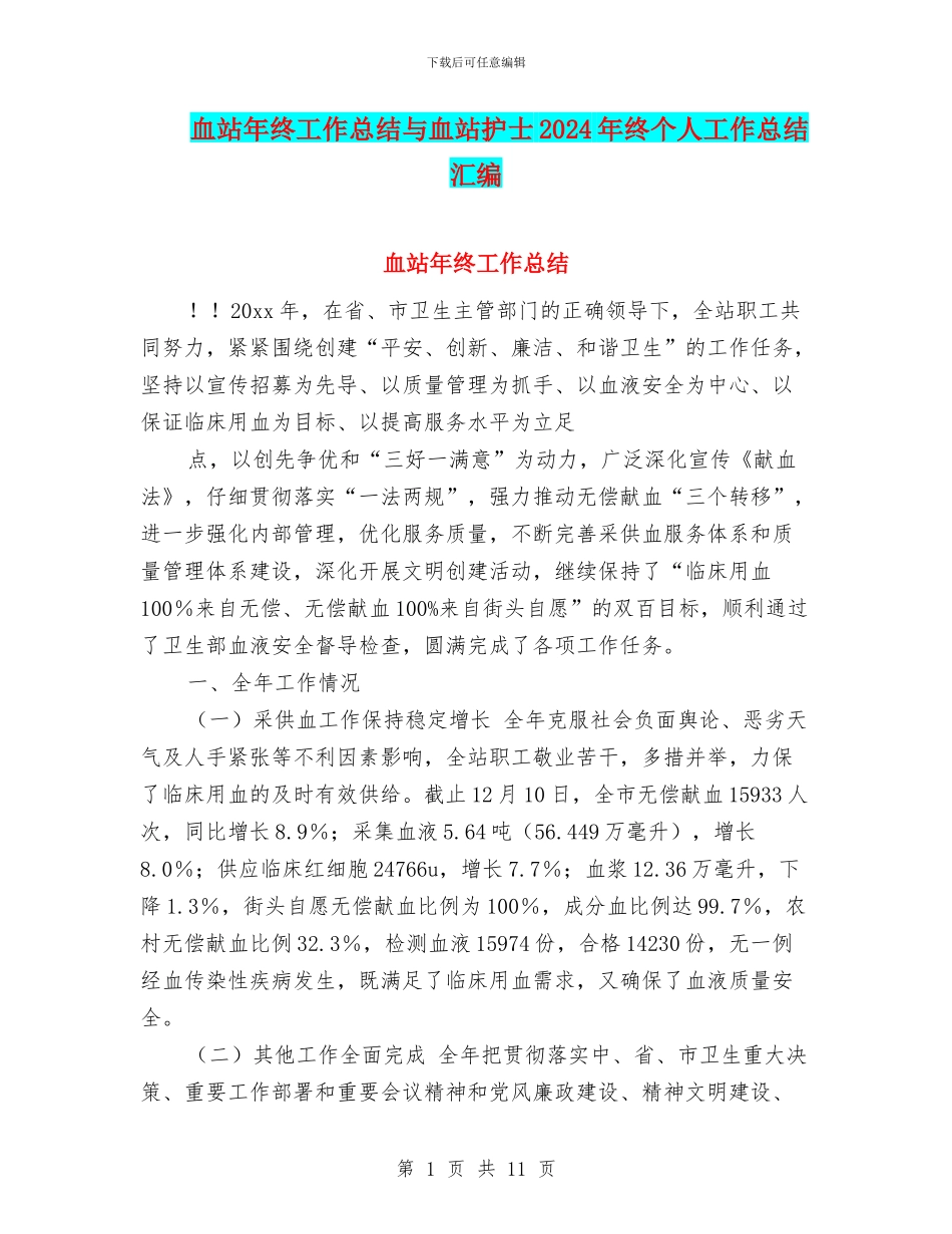 血站年终工作总结与血站护士2024年终个人工作总结汇编_第1页