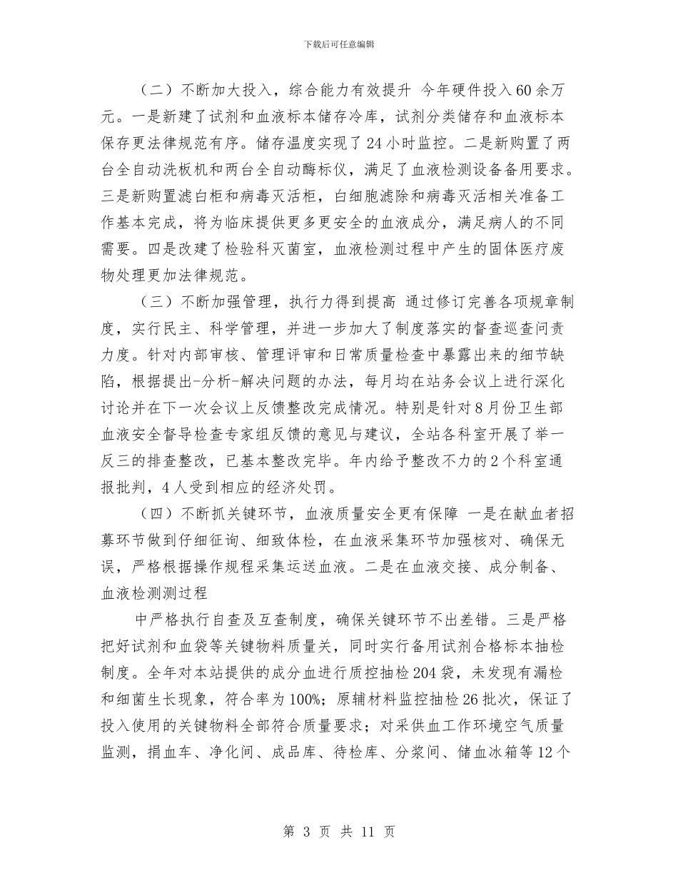 血站年终工作总结与血站护士2024年终个人工作总结汇编_第3页