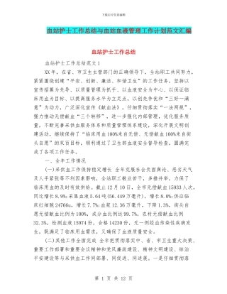 血站护士工作总结与血站血液管理工作计划范文汇编