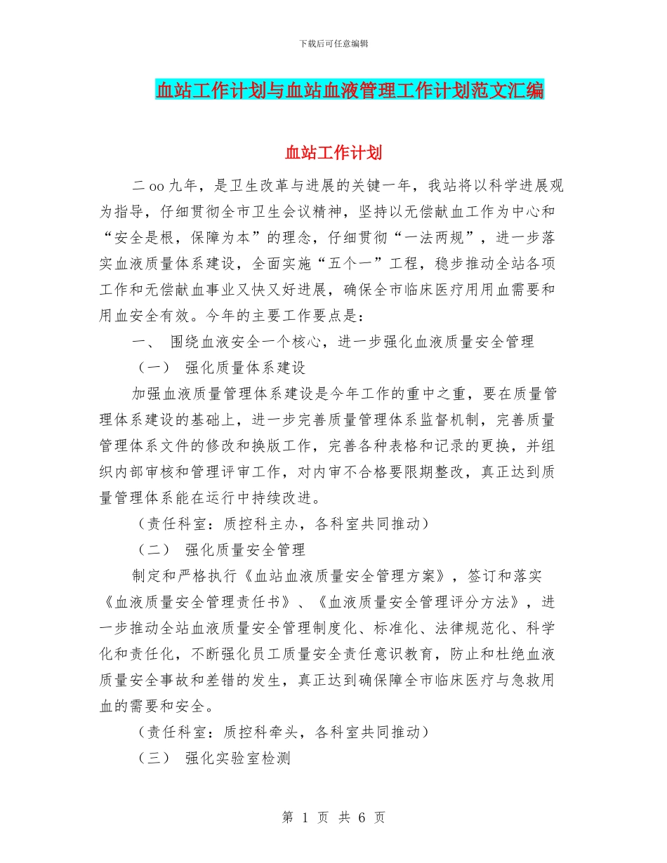 血站工作计划与血站血液管理工作计划范文汇编_第1页