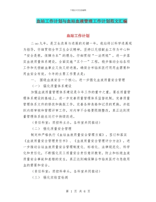血站工作计划与血站血液管理工作计划范文汇编