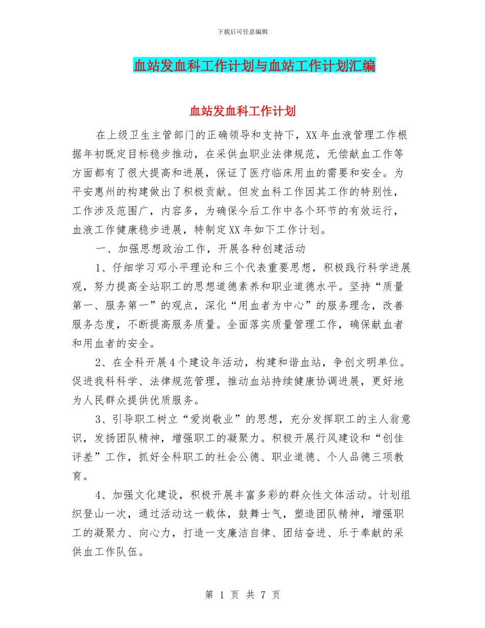 血站发血科工作计划与血站工作计划汇编_第1页