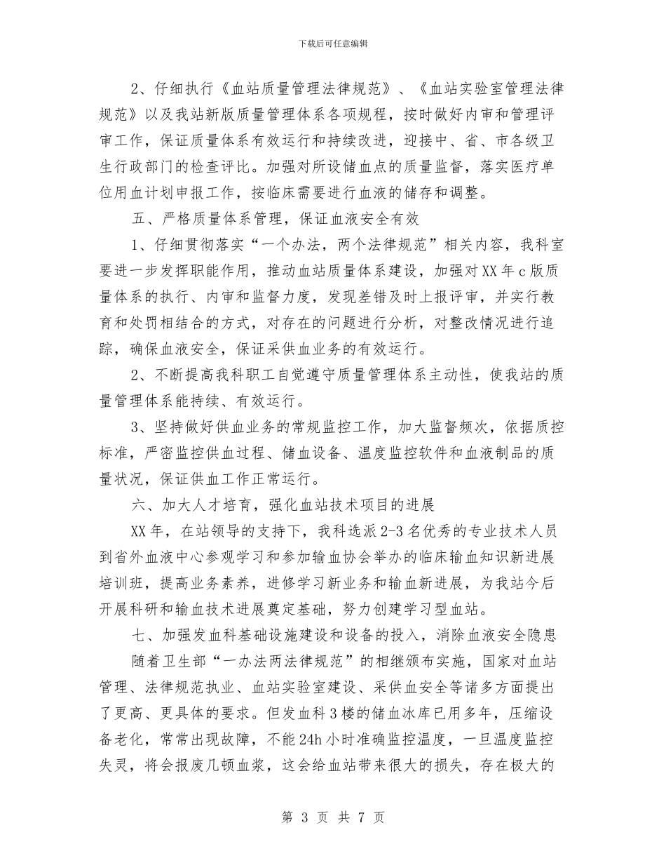 血站发血科工作计划与血站工作计划汇编_第3页