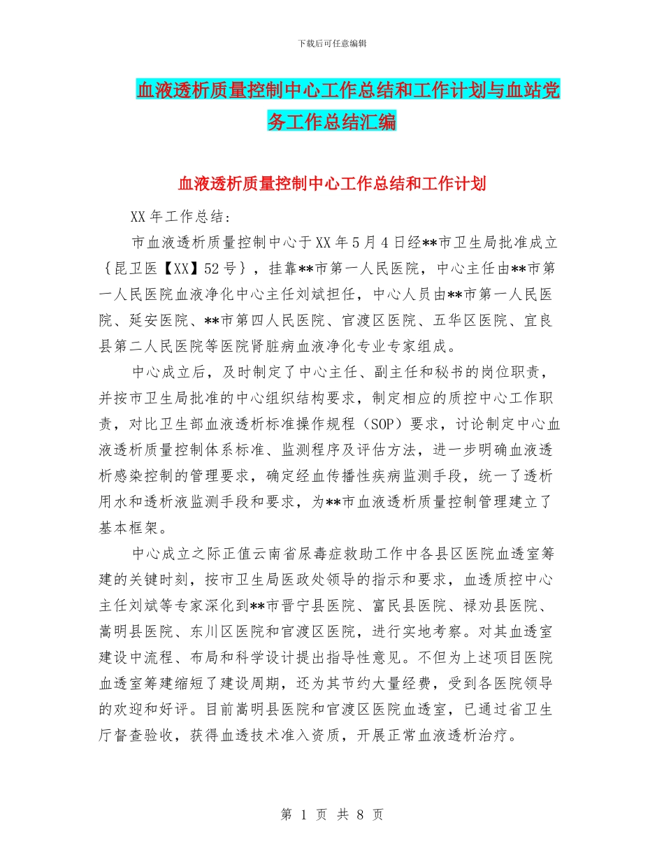 血液透析质量控制中心工作总结和工作计划与血站党务工作总结汇编_第1页