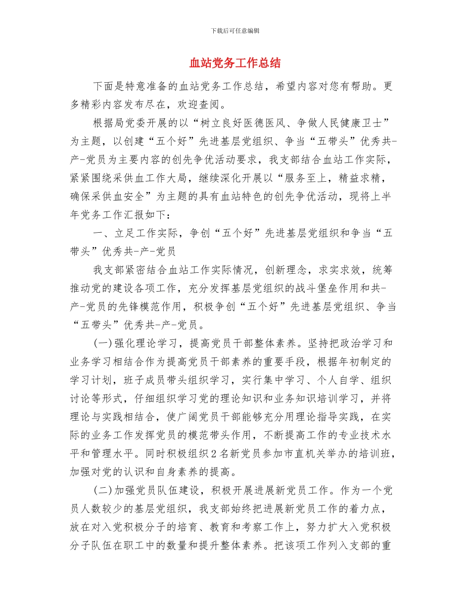 血液透析质量控制中心工作总结和工作计划与血站党务工作总结汇编_第3页