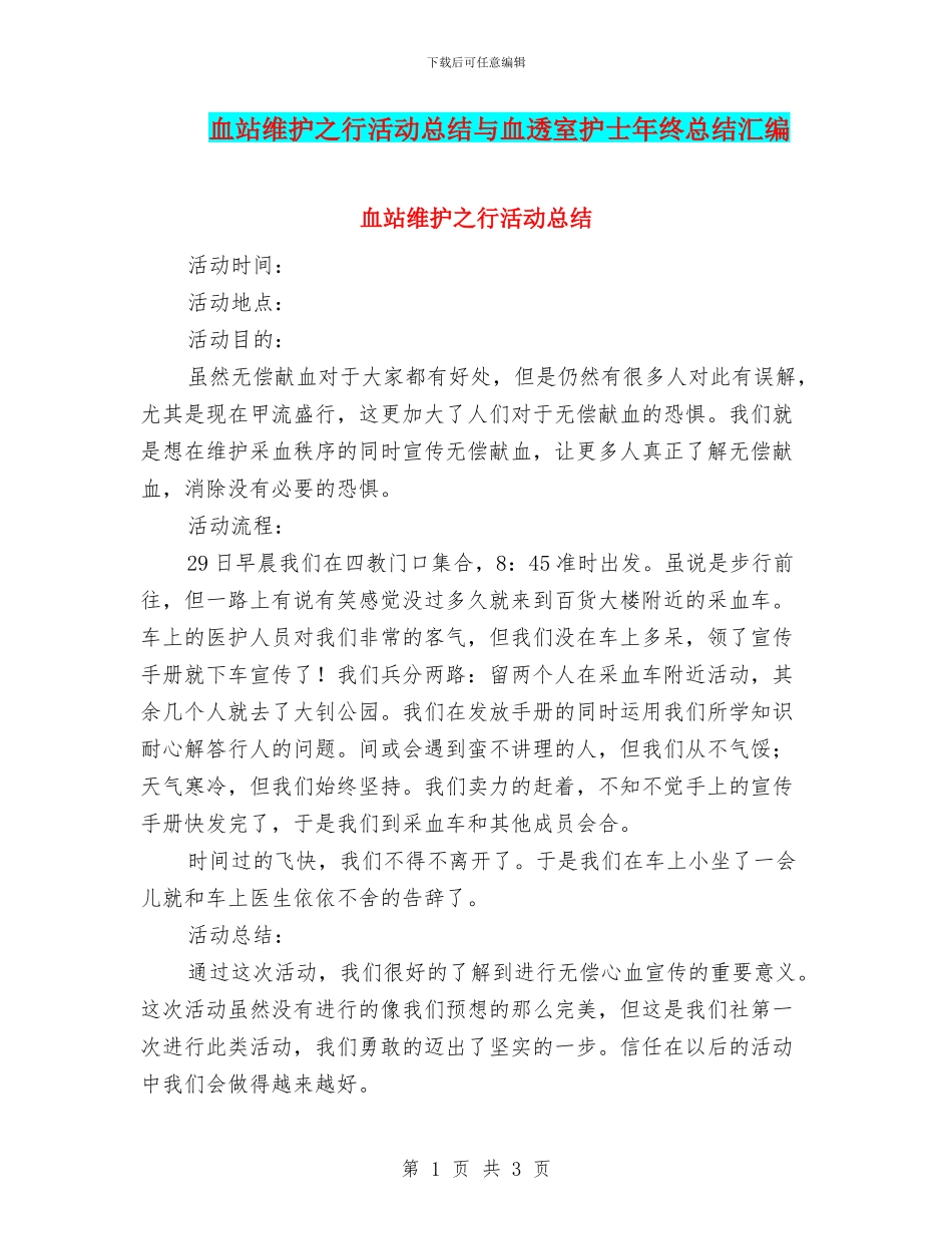血站维护之行活动总结与血透室护士年终总结汇编_第1页
