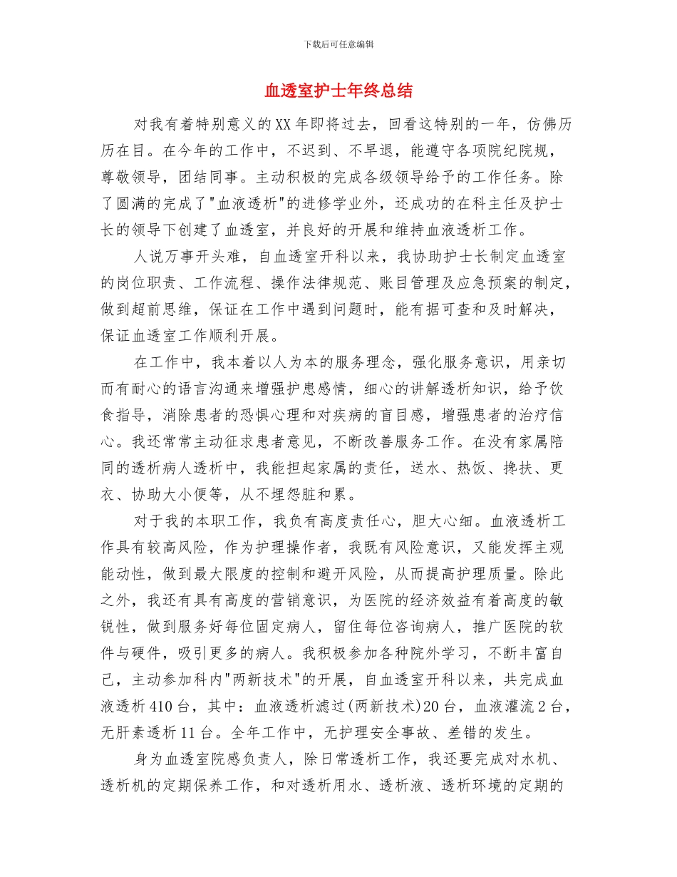 血站维护之行活动总结与血透室护士年终总结汇编_第2页