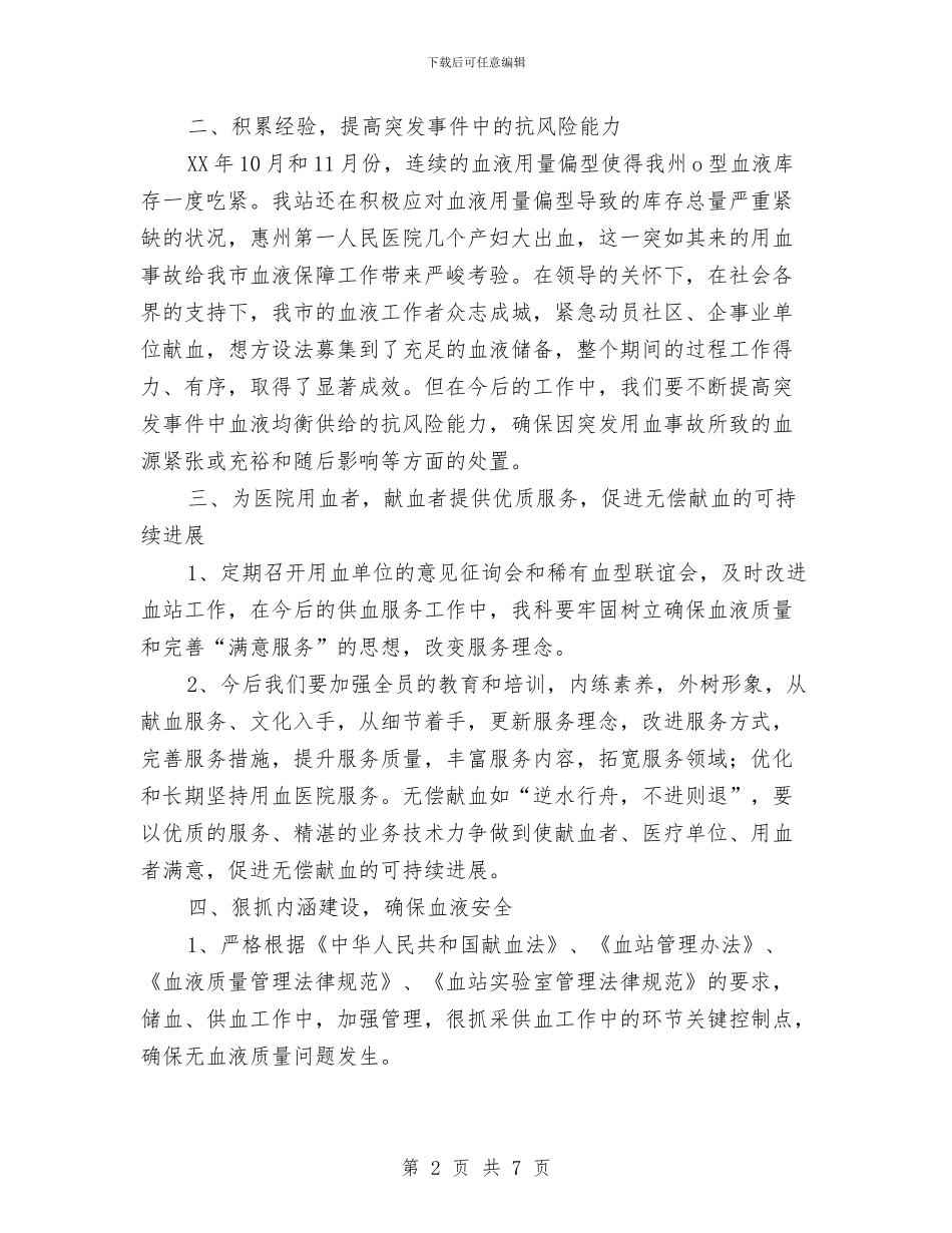 血站发血科工作计划与血站发血科工作计划范文汇编_第2页