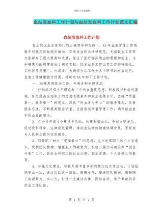 血站发血科工作计划与血站发血科工作计划范文汇编