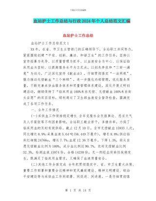 血站护士工作总结与行政2024年个人总结范文汇编