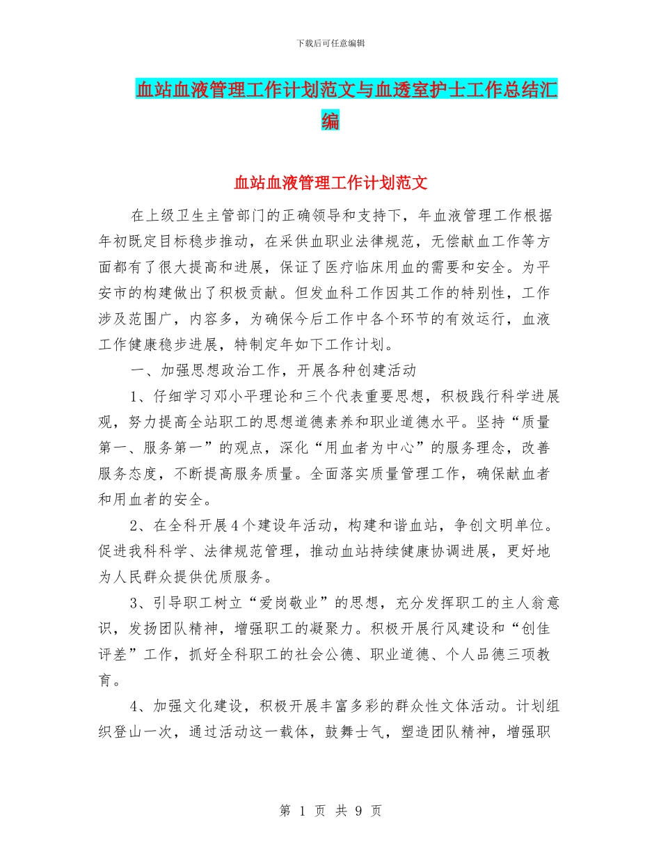 血站血液管理工作计划范文与血透室护士工作总结汇编_第1页