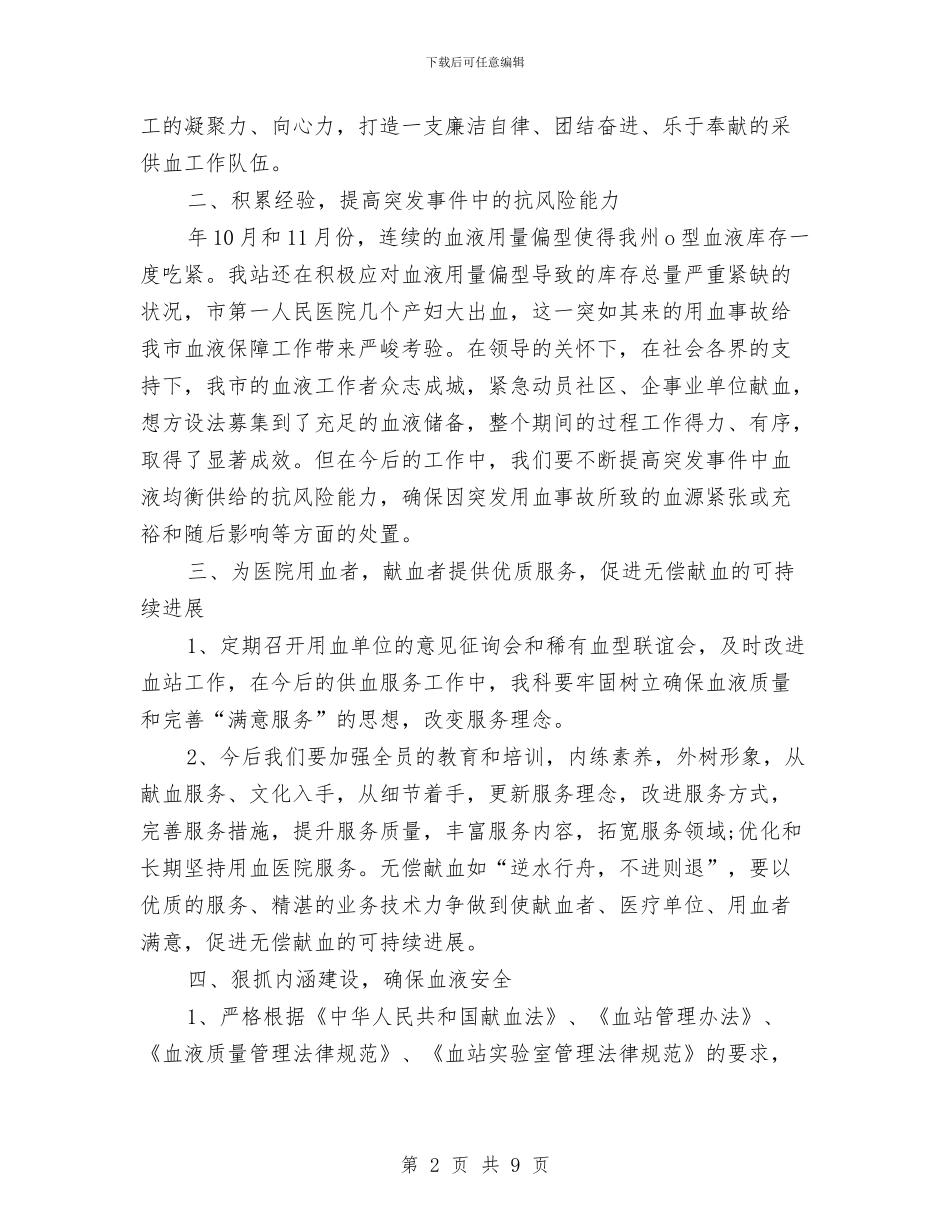 血站血液管理工作计划范文与血透室护士工作总结汇编_第2页