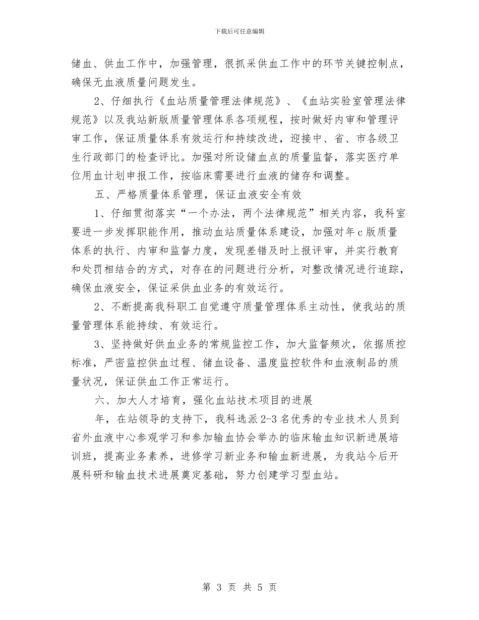 血站血液管理工作计划范文与行业工作计划范文格式汇编.doc_第3页
