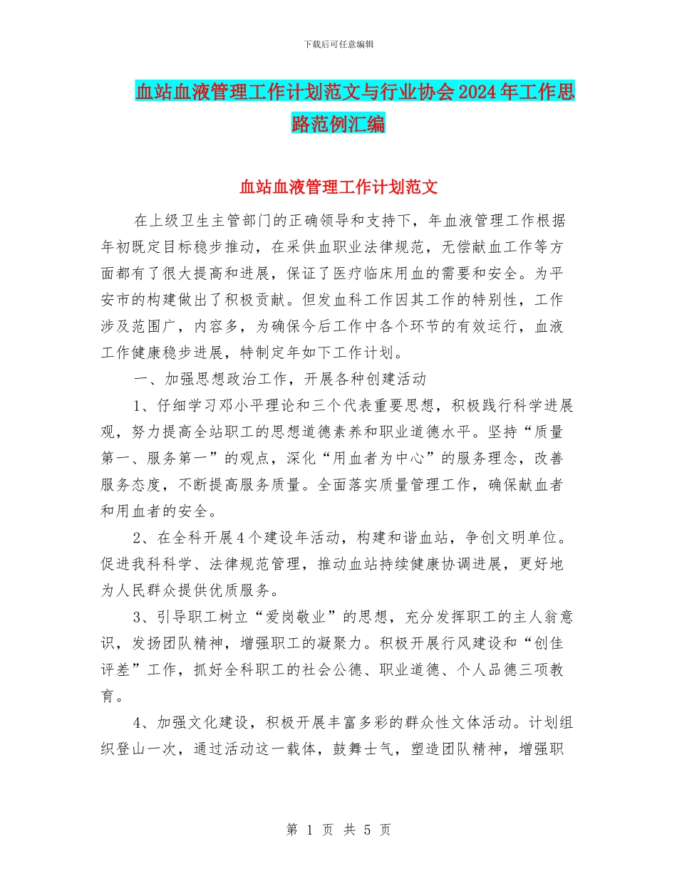 血站血液管理工作计划范文与行业协会2024年工作思路范例汇编_第1页