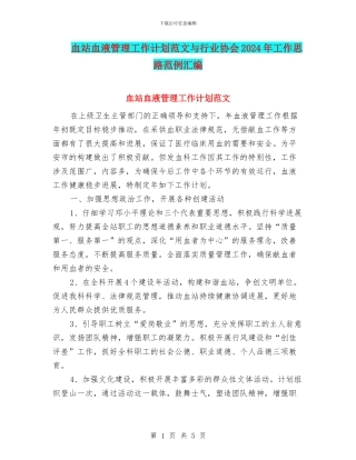 血站血液管理工作计划范文与行业协会2024年工作思路范例汇编