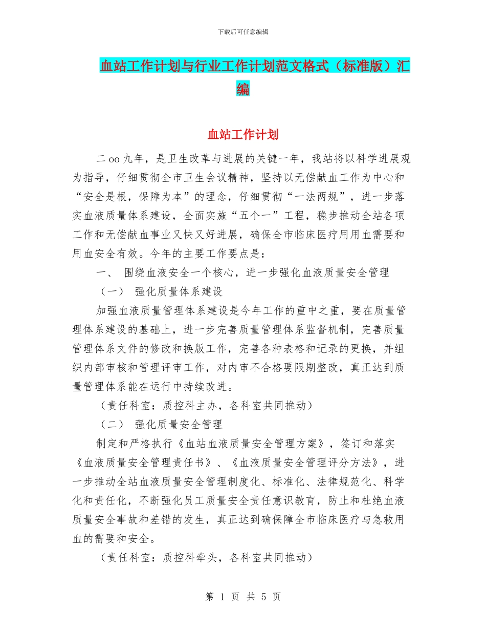 血站工作计划与行业工作计划范文格式汇编_第1页