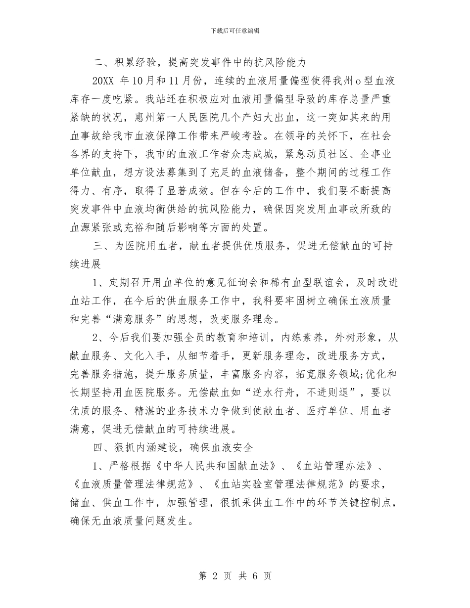 血站发血科工作计划范文与血站工作计划汇编_第2页