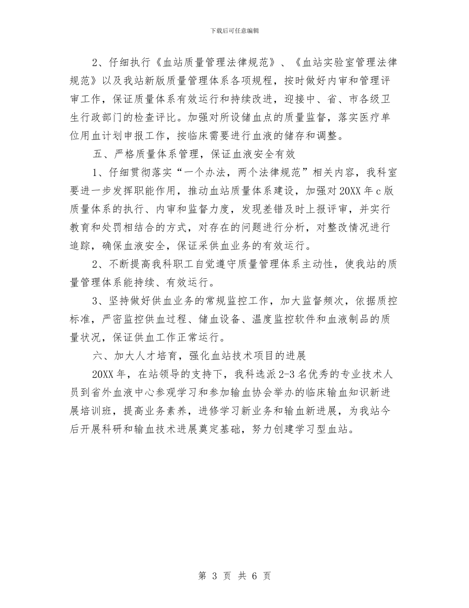 血站发血科工作计划范文与血站工作计划汇编_第3页