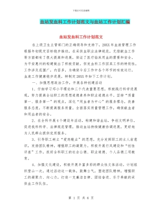 血站发血科工作计划范文与血站工作计划汇编