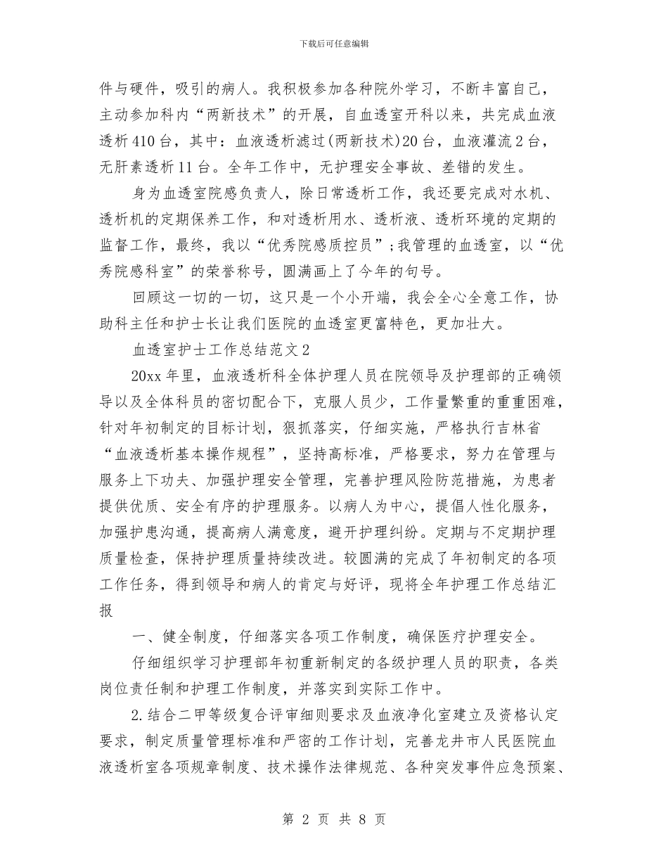 血透室护士工作总结与行业工作计划范文格式汇编_第2页