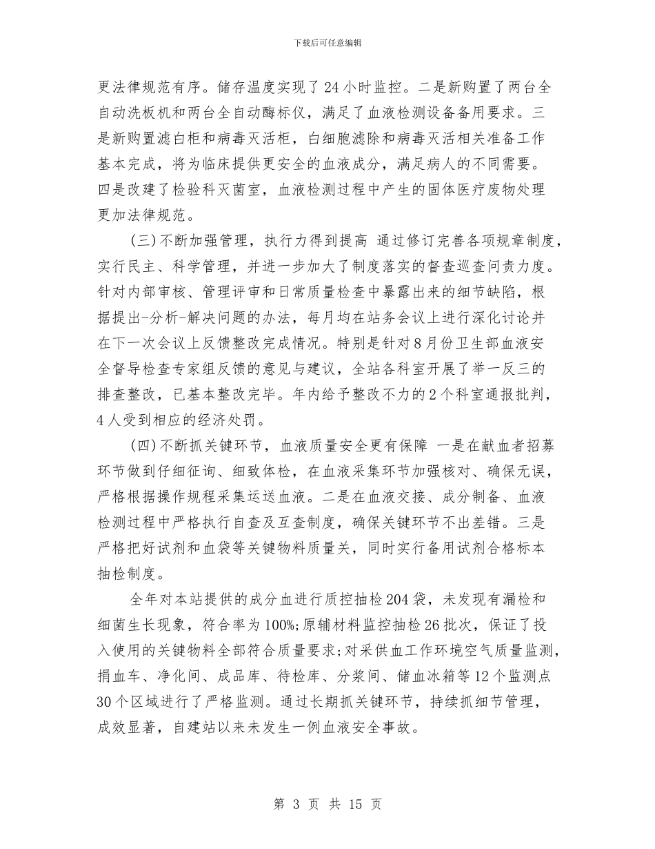 血站护士工作总结与血透室护士工作总结汇编_第3页