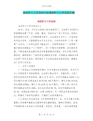 血站护士工作总结与血透室护士工作总结汇编
