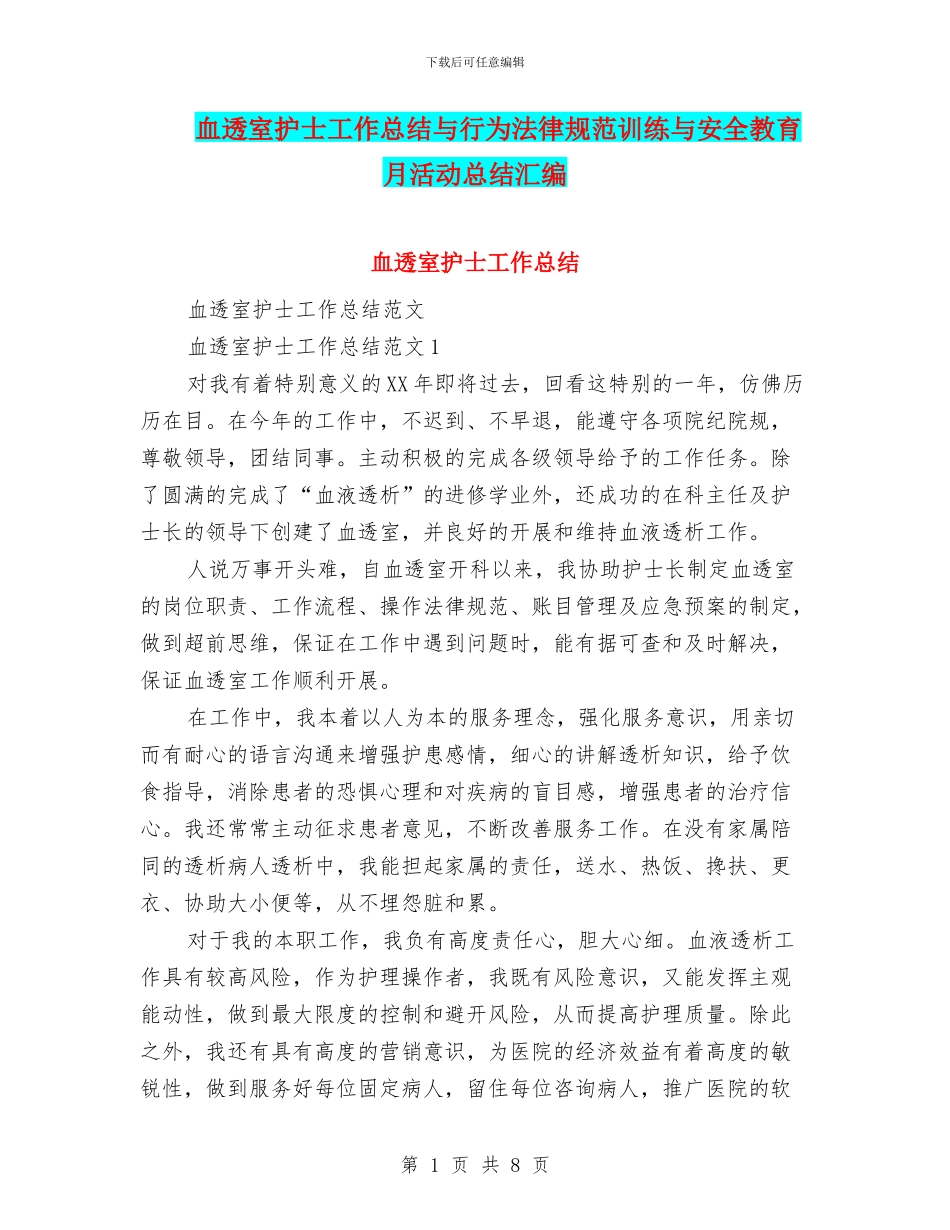 血透室护士工作总结与行为规范训练与安全教育月活动总结汇编_第1页