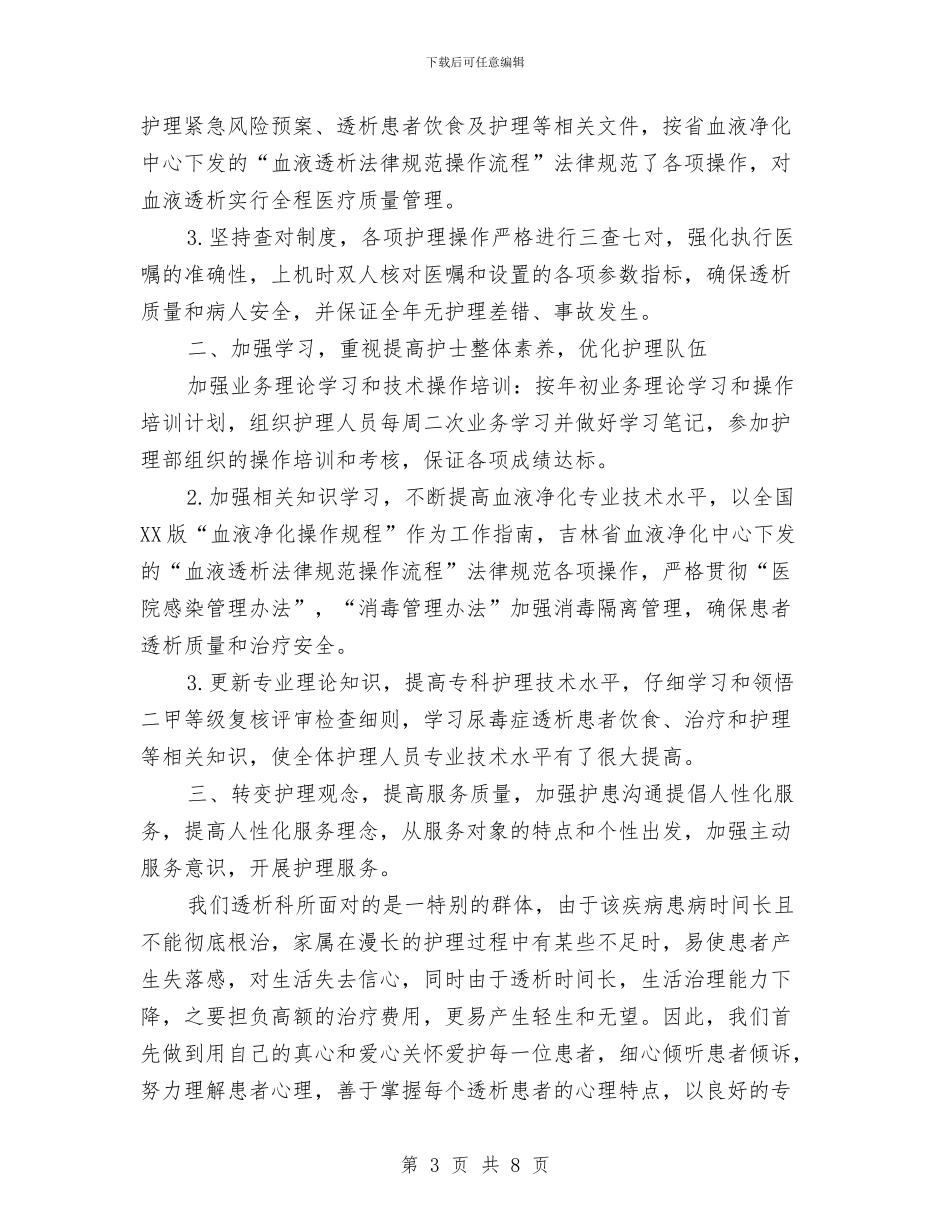 血透室护士工作总结与行为规范训练与安全教育月活动总结汇编_第3页