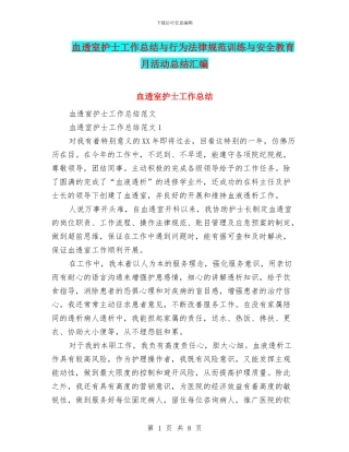 血透室护士工作总结与行为规范训练与安全教育月活动总结汇编