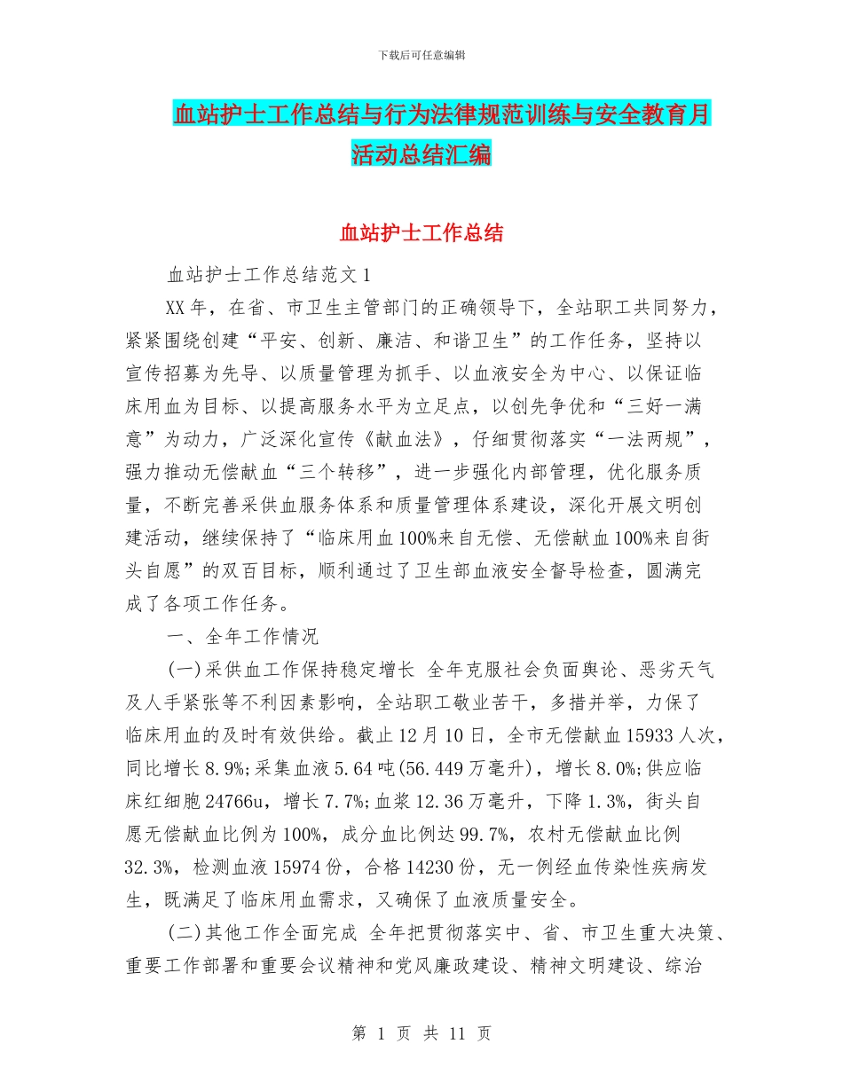 血站护士工作总结与行为规范训练与安全教育月活动总结汇编_第1页