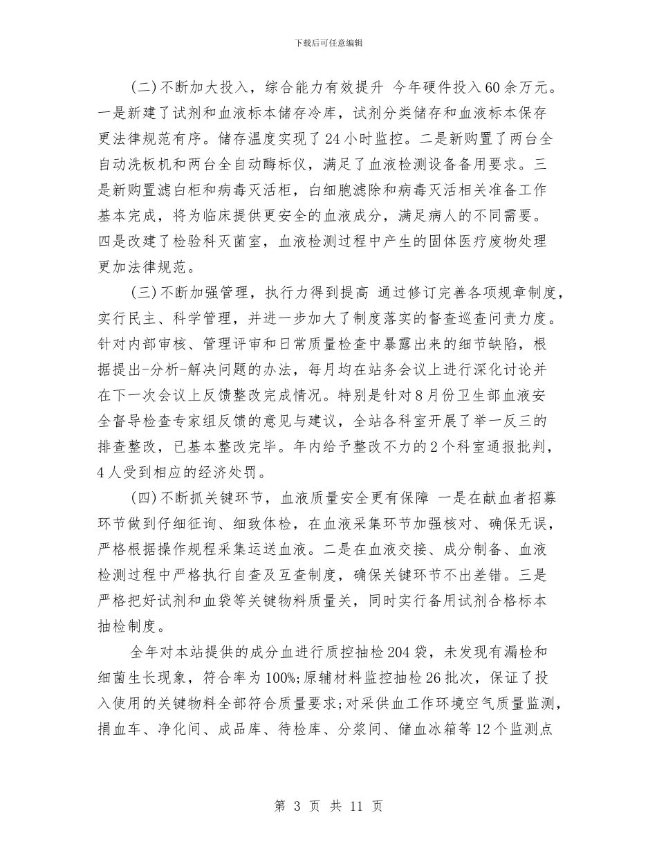 血站护士工作总结与行为规范训练与安全教育月活动总结汇编_第3页