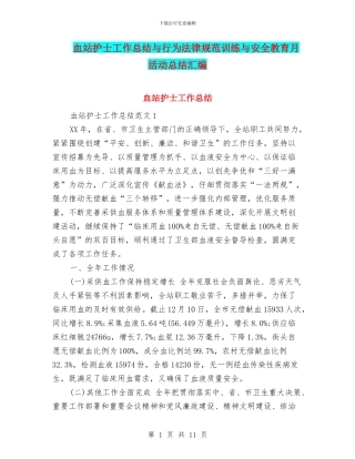 血站护士工作总结与行为规范训练与安全教育月活动总结汇编