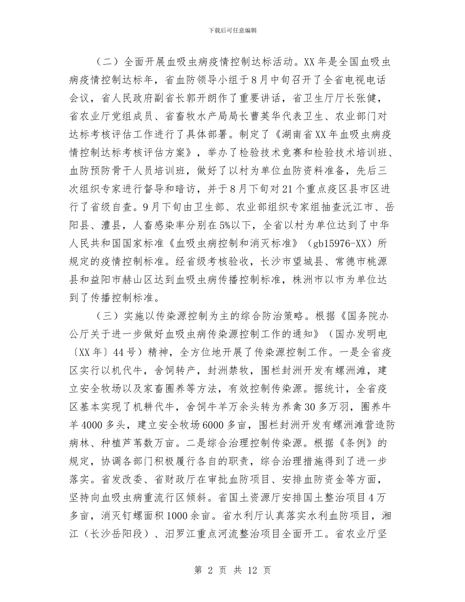 血防办工作总结及下一年工作要点与行业先进工作者银行工作总结及工作计划汇编_第2页